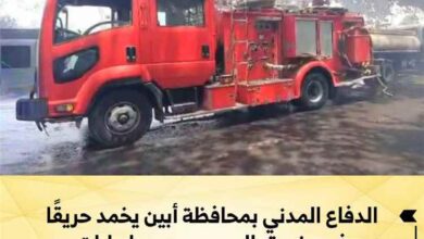 الدفاع المدني بمحافظة أبين يخمد حريقًا في مزرعة بالمسيمير دون إصابات