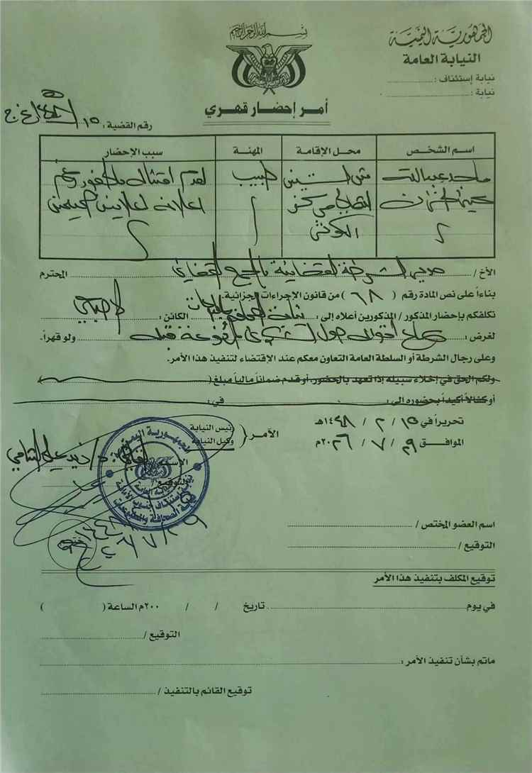 المشهد اليمني - الدكتور الخزان: أمر إحضار قهري بحقي بأوامر من مليشيا الحوثي