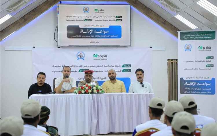 الدكتور نبيل بن عيفان يشيد بدور برنامج "سواعد الإنقاذ" في تعزيز جاهزية الإنقاذ البحري بموسم البلدة