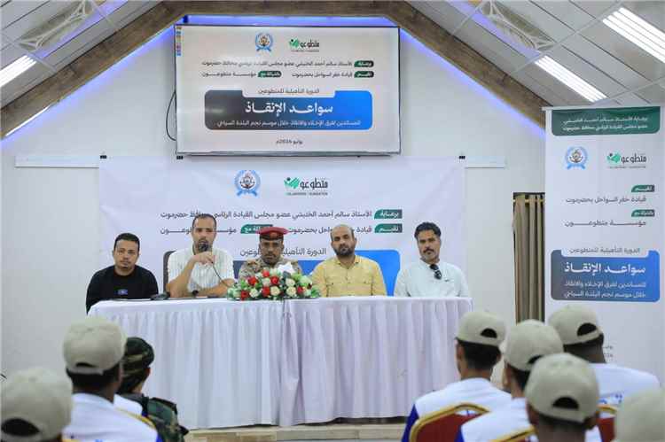 الدكتور نبيل بن عيفان يشيد بدور برنامج "سواعد الإنقاذ" في تعزيز جاهزية الإنقاذ البحري بموسم البلدة