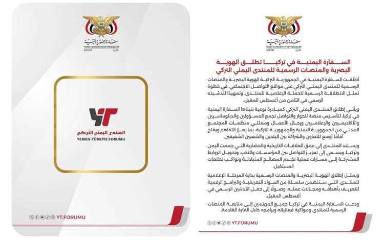 السفارة اليمنية في تركيا تطلق الهوية البصرية والمنصات الرسمية للمنتدى اليمني التركي