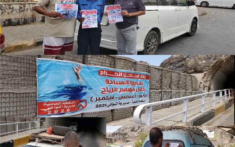 السلطة المحلية بالتواهي تطلق حملة تحذيرية وتنبه الصيادين ومرتادي البحر من مخاطر اضطراب الأمواج