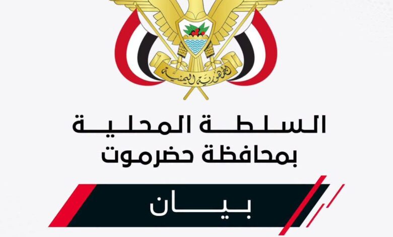 السلطة المحلية بحضرموت تؤكد دعم استئناف تصدير النفط وتتمسك بحقوق المحافظة