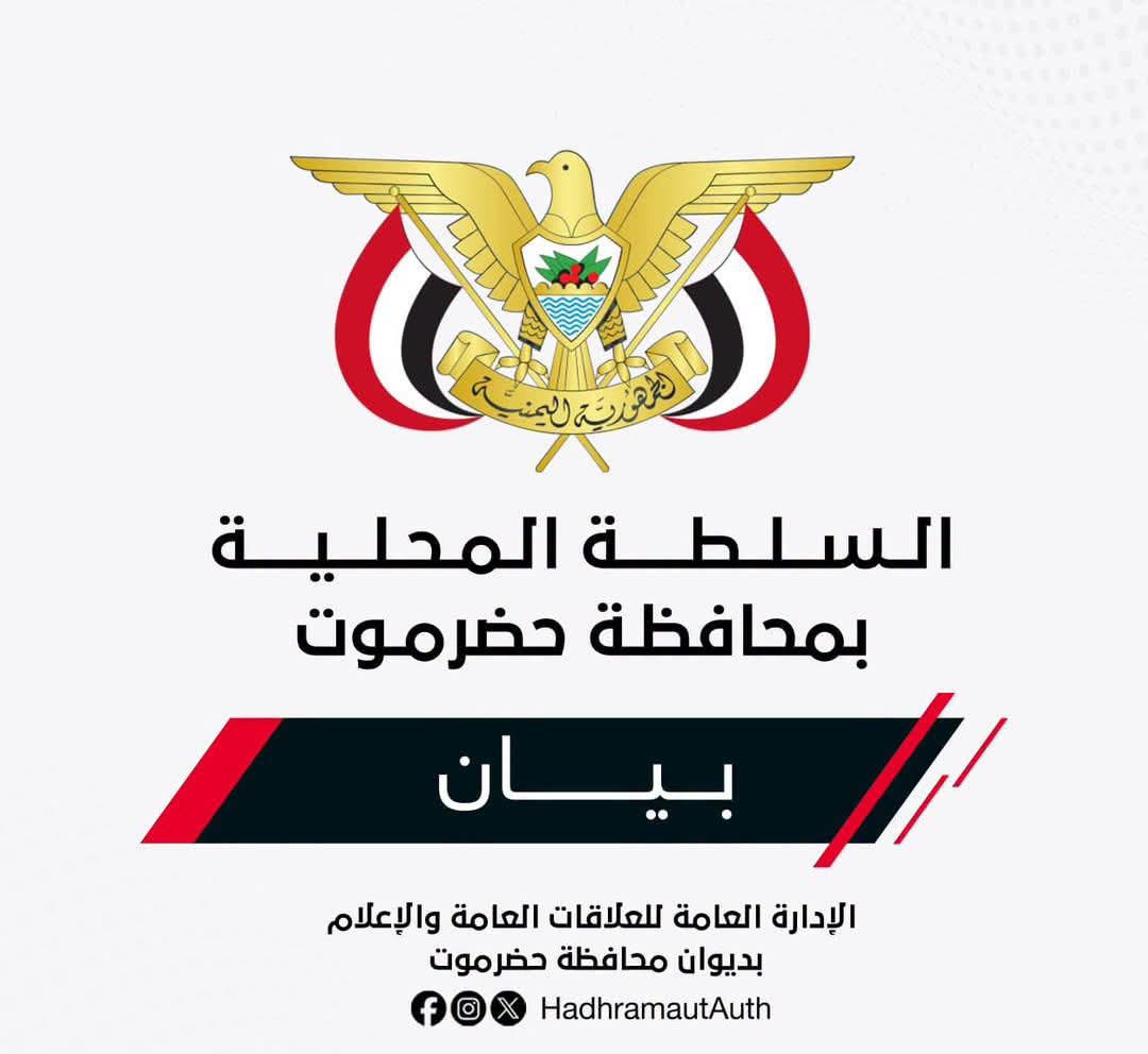 السلطة المحلية بحضرموت تؤكد دعم استئناف تصدير النفط وتتمسك بحقوق المحافظة