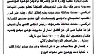 السلطة المحلية بدوعن وإدارة الأمن تعلنان فرض غرامة مالية على مطلقي الأعيرة النارية في الأعراس