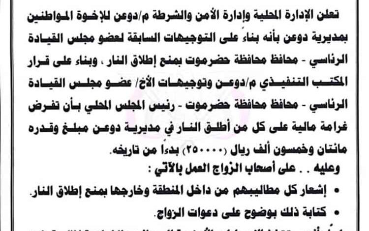 السلطة المحلية بدوعن وإدارة الأمن تعلنان فرض غرامة مالية على مطلقي الأعيرة النارية في الأعراس