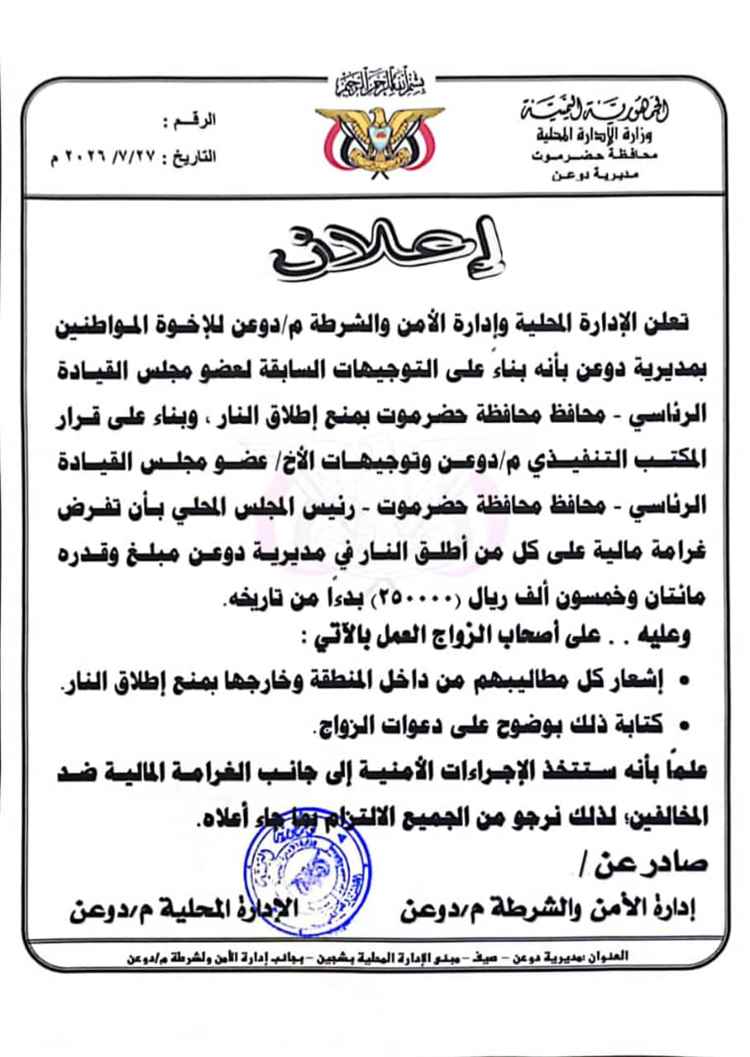 السلطة المحلية بدوعن وإدارة الأمن تعلنان فرض غرامة مالية على مطلقي الأعيرة النارية في الأعراس
