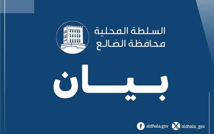 السلطة المحلية بمحافظة الضالع تؤكد دعمها للجهود الرامية إلى إنهاء انقلاب مليشيات الحوثي واستعادة الاستقرار