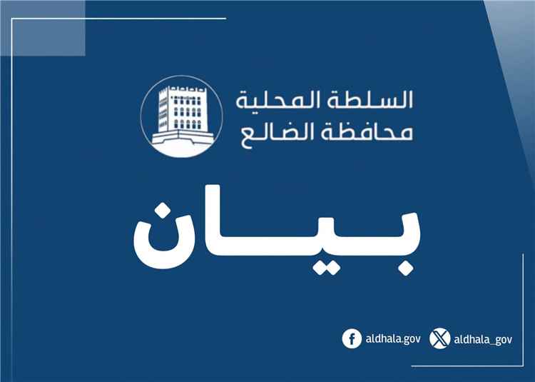 السلطة المحلية بمحافظة الضالع تؤكد دعمها للجهود الرامية إلى إنهاء انقلاب مليشيات الحوثي واستعادة الاستقرار