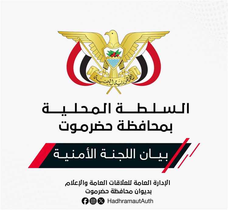 اللجنة الأمنية بحضرموت تحذر من التجمعات غير المصرح بها واستغلال الاوضاع لاثارة الفوضى وتؤكد اتخاذ الإجراءات القانونية بحق المخالفين