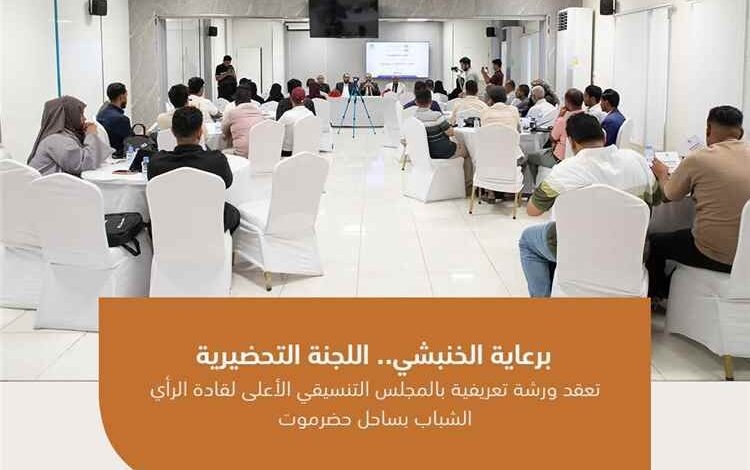 اللجنة التحضيرية تعقد ورشة تعريفية بالمجلس التنسيقي الأعلى لقادة الرأي الشباب بساحل حضرموت