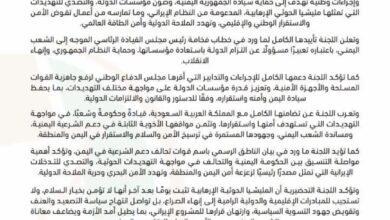 اللجنة التحضيرية للمجلس التنسيقي الأعلى بحضرموت تؤيد قرارات مجلس الدفاع الوطني وتدعو لدعم استعادة مؤسسات الدولة