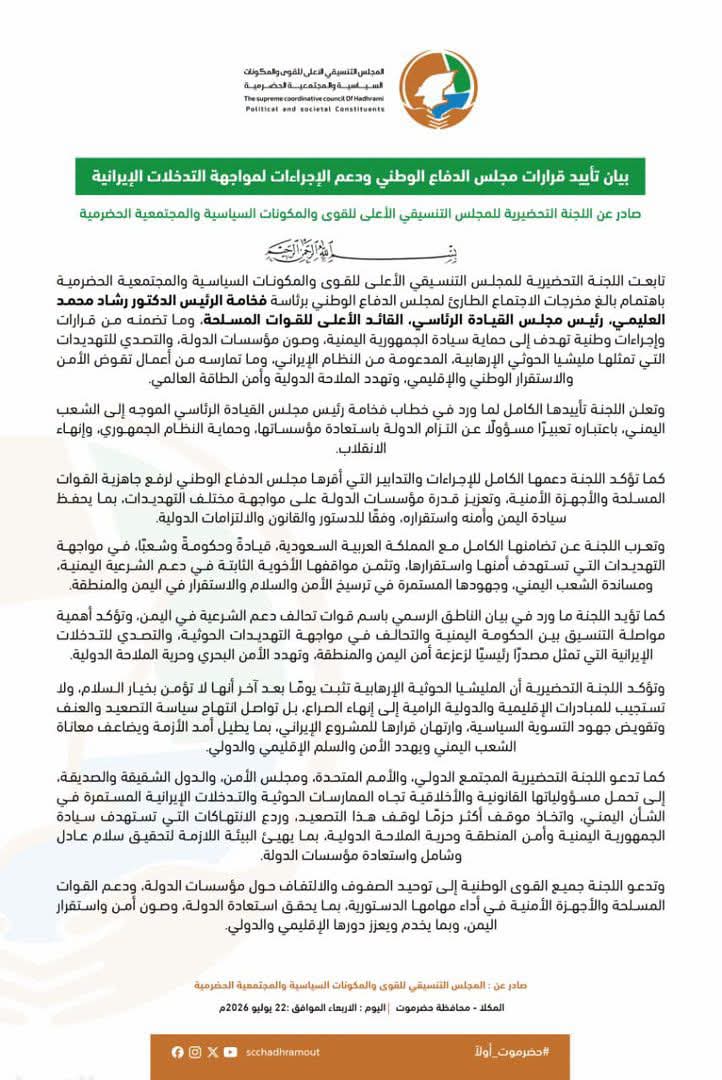 اللجنة التحضيرية للمجلس التنسيقي الأعلى بحضرموت تؤيد قرارات مجلس الدفاع الوطني وتدعو لدعم استعادة مؤسسات الدولة