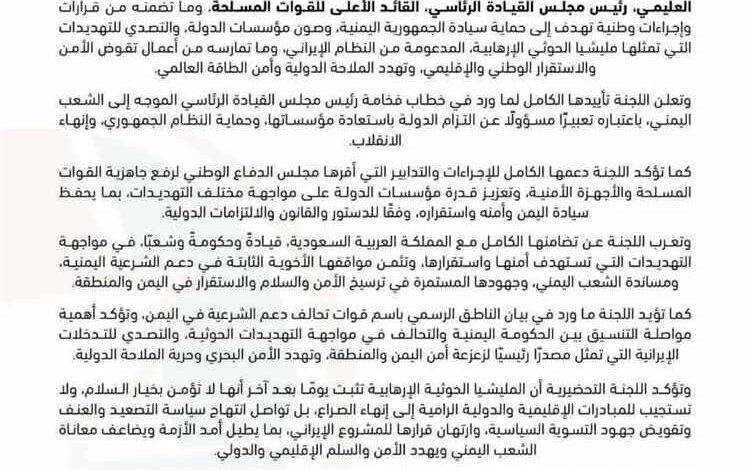 اللجنة التحضيرية للمجلس التنسيقي الأعلى للقوى والمكونات الحضرمية تؤيد قرارات مجلس الدفاع الوطني