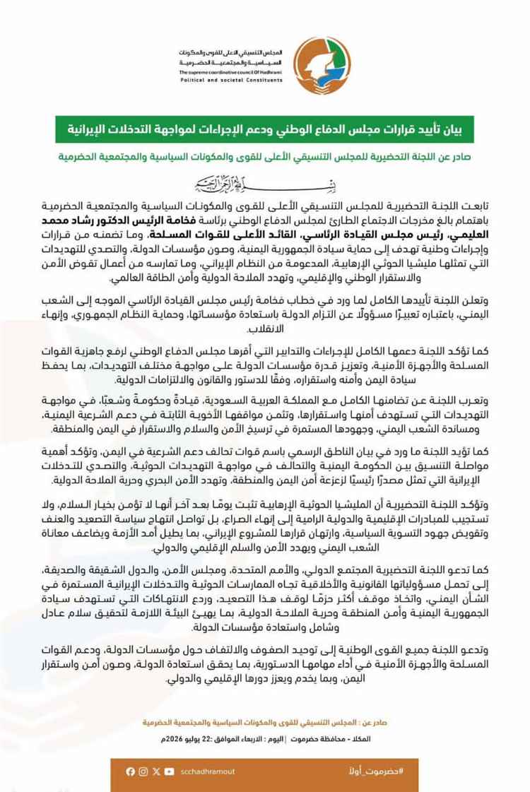 اللجنة التحضيرية للمجلس التنسيقي الأعلى للقوى والمكونات الحضرمية تؤيد قرارات مجلس الدفاع الوطني