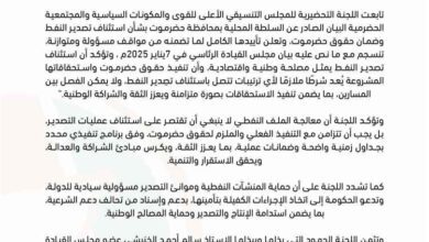 اللجنة التحضيرية للمجلس التنسيقي الحضرمي تؤيد بيان السلطة المحلية وتربط تصدير النفط بضمان استحقاقات حضرموت