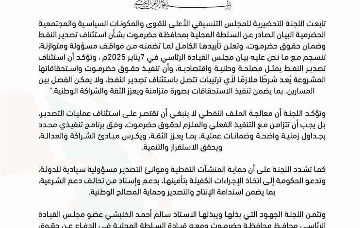 اللجنة التحضيرية للمجلس التنسيقي الحضرمي تؤيد بيان السلطة المحلية وتربط تصدير النفط بضمان استحقاقات حضرموت