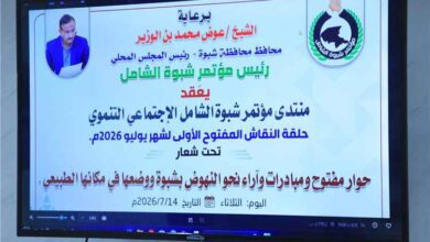 اللجنة التحضيرية لمؤتمر شبوة الشامل تدشن منتدى الجلسات الحوارية لترسيخ الشراكة المجتمعية.