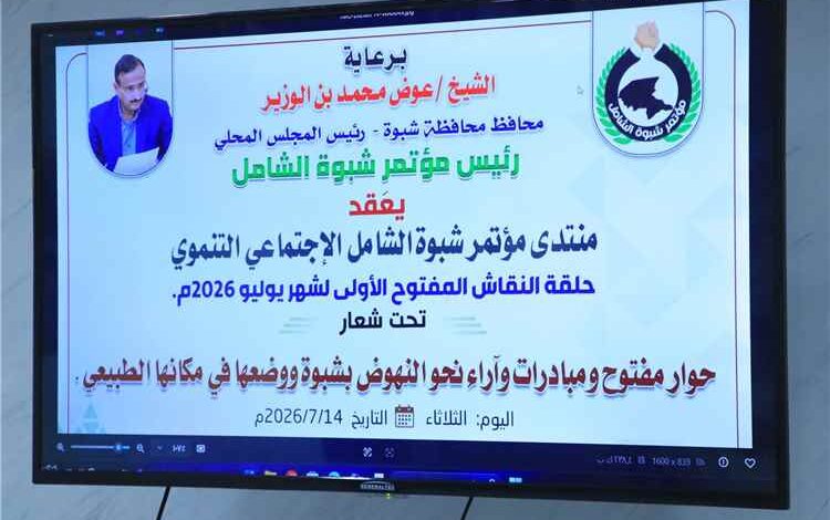 اللجنة التحضيرية لمؤتمر شبوة الشامل تدشن منتدى الجلسات الحوارية لترسيخ الشراكة المجتمعية.