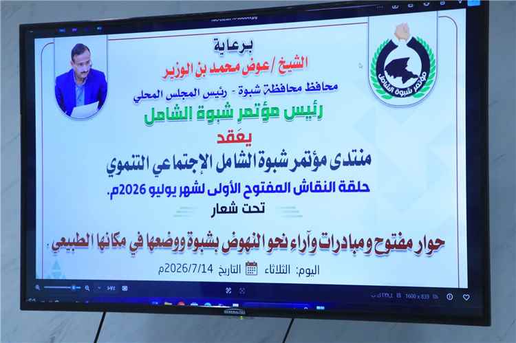 اللجنة التحضيرية لمؤتمر شبوة الشامل تدشن منتدى الجلسات الحوارية لترسيخ الشراكة المجتمعية.
