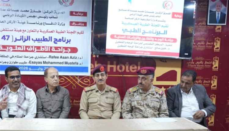 اللجنة الطبية العسكرية تختتم برنامجين طبيين لعلاج الجرحى ودورة تدريبية لأطباء الطوارئ بمأرب