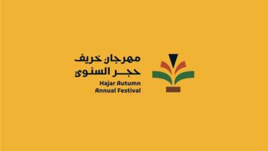 اللجنة المنظمة لمهرجان خريف حجر السنوي تكشف شعار المهرجان بروح احتفالية وشعبية متوازنة