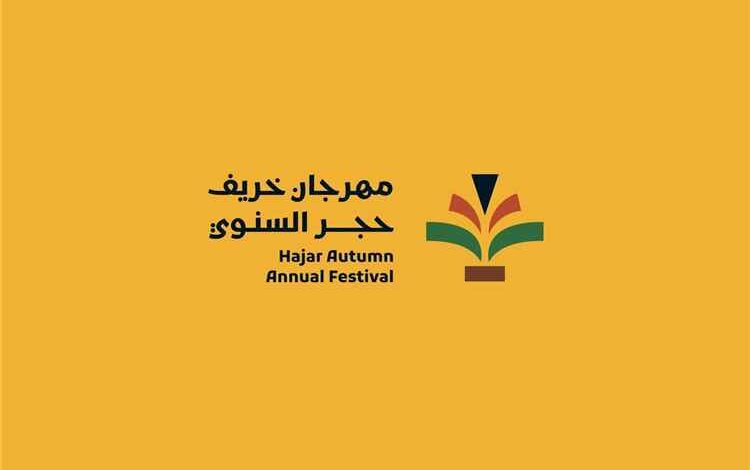 اللجنة المنظمة لمهرجان خريف حجر السنوي تكشف شعار المهرجان بروح احتفالية وشعبية متوازنة