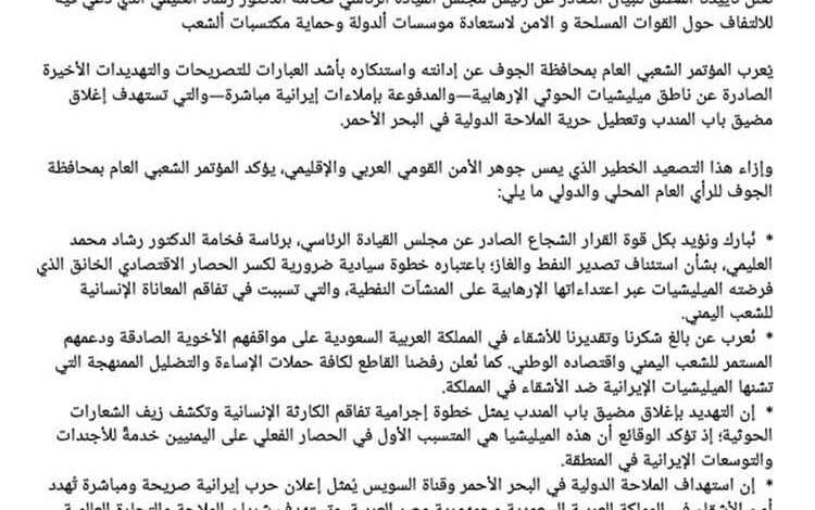 المؤتمر الشعبي العام بالجوف يرحب باستئناف تصدير النفط ويحذر من تهديدات الحوثيين للملاحة الدولية
