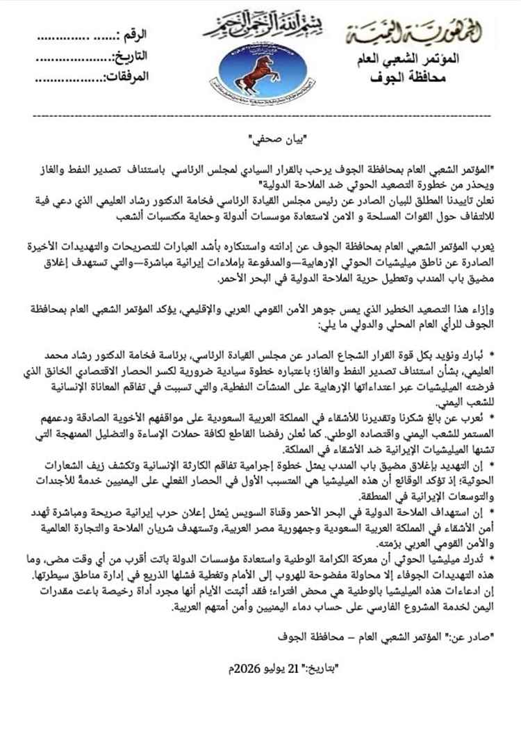 المؤتمر الشعبي العام بالجوف يرحب باستئناف تصدير النفط ويحذر من تهديدات الحوثيين للملاحة الدولية