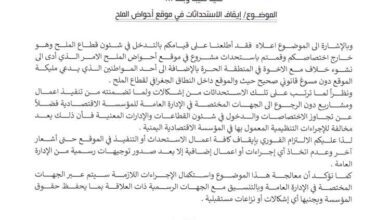 المؤسسة الاقتصادية اليمنية توجه بإيقاف جميع الاستحداثات في موقع أحواض الملح بعدن