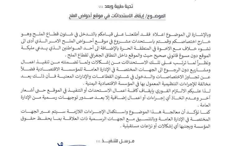 المؤسسة الاقتصادية اليمنية توجه بإيقاف جميع الاستحداثات في موقع أحواض الملح بعدن