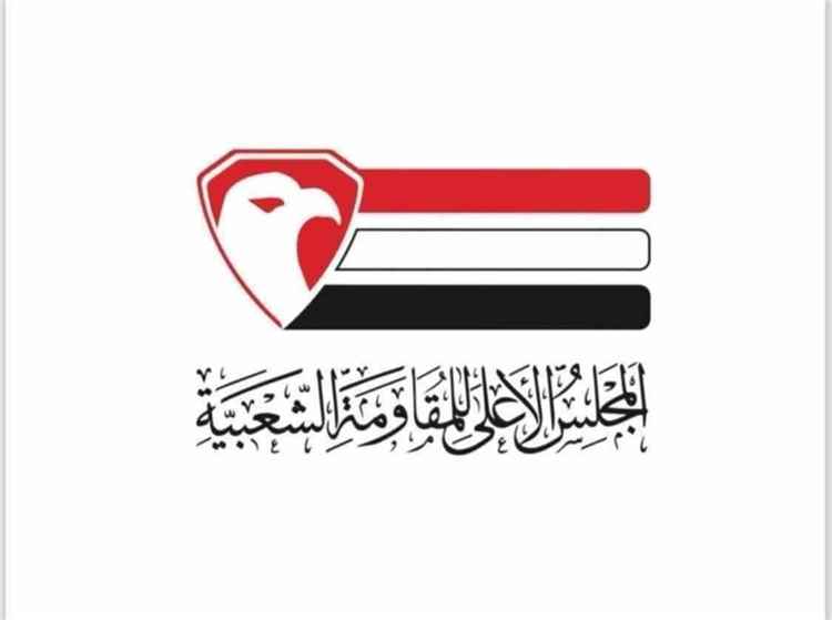 المجلس الأعلى للمقاومة الشعبية يحذر من تداعيات هبوط طائرة إيرانية في صنعاء ويطالب الحكومة بتوضيح موقفها