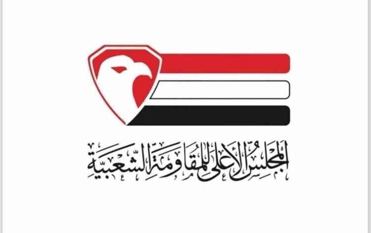 المجلس الأعلى للمقاومة الشعبية يحذر من خطورة عودة خط الدعم الحربي الإيراني المزعزع للسيادة اليمنية