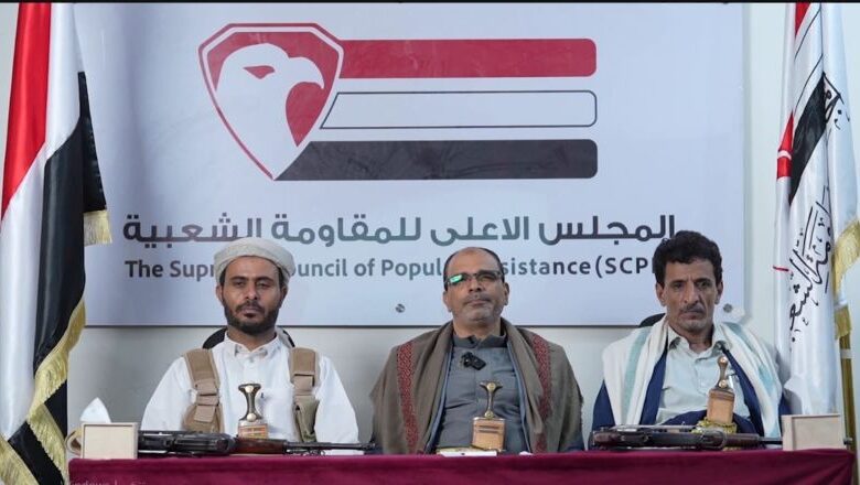 المجلس الأعلى للمقاومة الشعبية يدعو إلى تعبئة وطنية شاملة لاستعادة الدولة وإنهاء الانقلاب الحوثي
