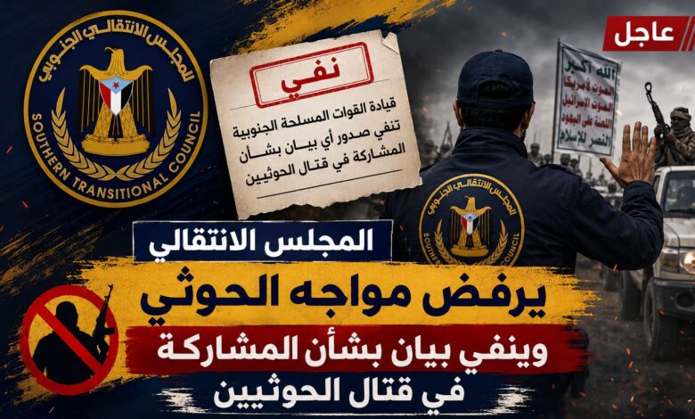 المجلس الانتقالي يرفض مواجه الحوثي وينفي بيان بشأن المشاركة في قتال الحوثيين.