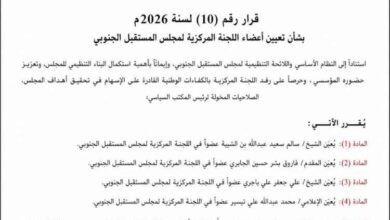 المجلس المستقبل الجنوبي يصدر قرارًا بتعيين أعضاء اللجنة المركزية للمجلس