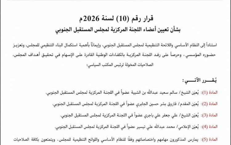المجلس المستقبل الجنوبي يصدر قرارًا بتعيين أعضاء اللجنة المركزية للمجلس
