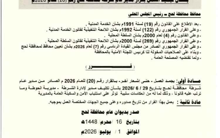 المحافظ يتدخل لاحتواء التوتر.. تجميد قرار مدير شرطة لحج بسبب تداعياته