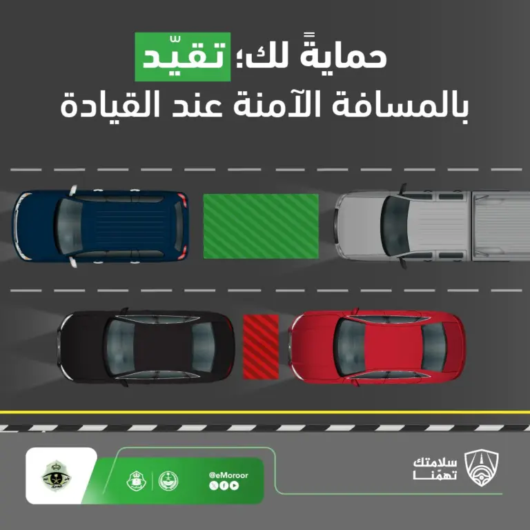 المرور السعودي يدعو قائدي المركبات للالتزام بالمسافة الآمنة أثناء القيادة
