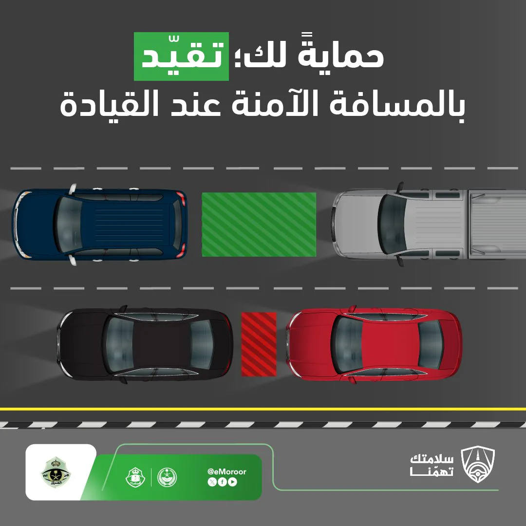 المرور السعودي يدعو قائدي المركبات للالتزام بالمسافة الآمنة أثناء القيادة
