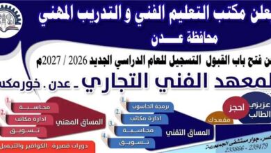 المعهد الفني التجاري بخورمكسر يعلن فتح باب التسجيل والقبول للعام الدراسي 2026 / 2027