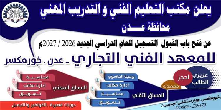 المعهد الفني التجاري بخورمكسر يعلن فتح باب التسجيل والقبول للعام الدراسي 2026 / 2027