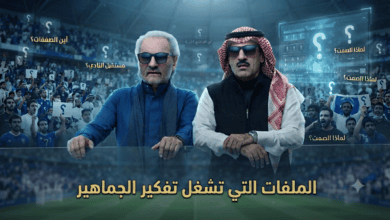 الملفات الشائكة التي تُؤرق جماهير الهلال قبل انطلاق الدوري!
