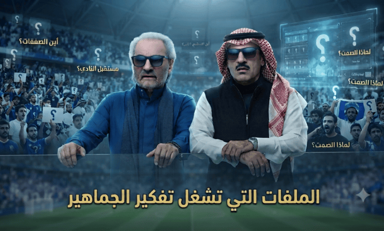 الملفات الشائكة التي تُؤرق جماهير الهلال قبل انطلاق الدوري!