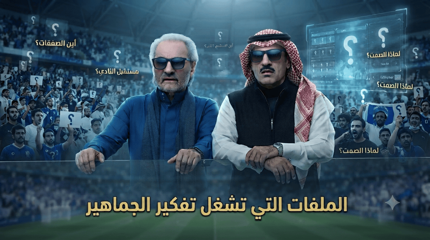 الملفات الشائكة التي تُؤرق جماهير الهلال قبل انطلاق الدوري!