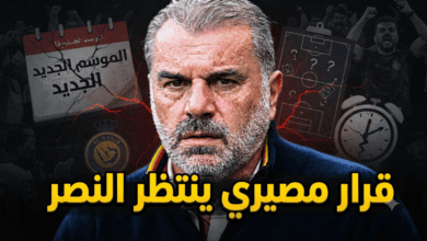 النصر يدخل الموسم بالحل الأقل سوءًا.. وهذه هي الأسباب