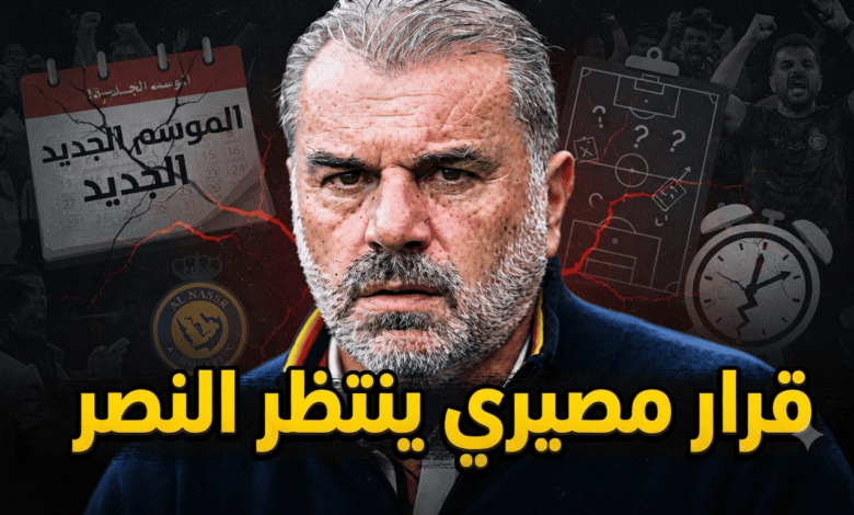 النصر يدخل الموسم بالحل الأقل سوءًا.. وهذه هي الأسباب