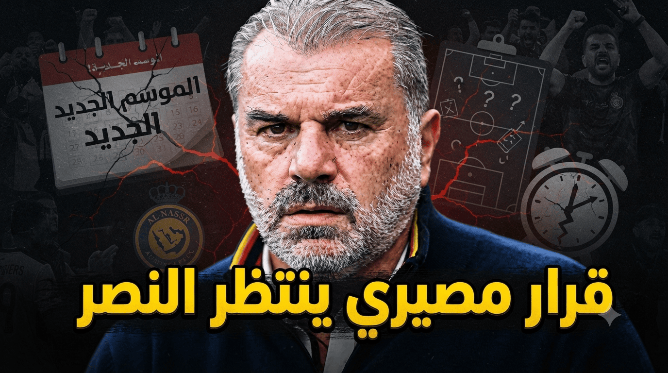 النصر يدخل الموسم بالحل الأقل سوءًا.. وهذه هي الأسباب