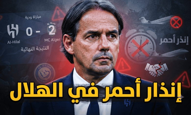 الهلال ينهار واتهامات مباشرة لـ إنزاغي !