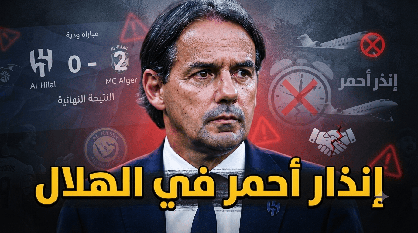 الهلال ينهار واتهامات مباشرة لـ إنزاغي !